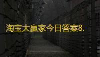 淘宝大赢家今日答案8.16