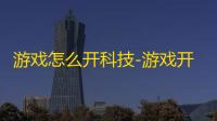 游戏怎么开科技-游戏开发技术基础全解析：从C++	、C#到图形学，你需要掌握这些核心技能